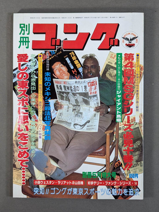 別冊ゴングVol.13 No.5