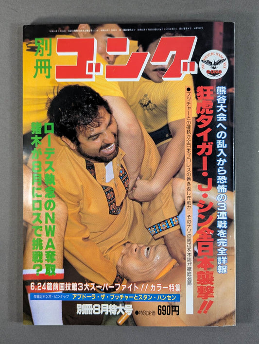 別冊ゴングVol.13 No.8