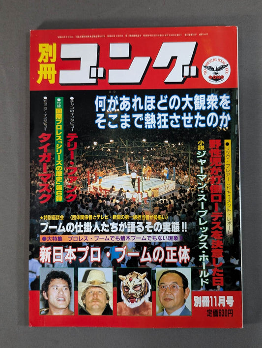 別冊ゴングVol.13 No.11