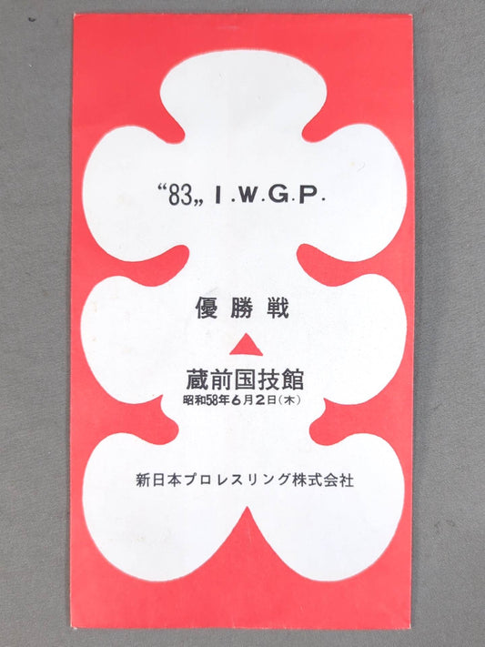 ★ Inoki tongue fainting case ★ 83 IWGP championship match big entrance bag