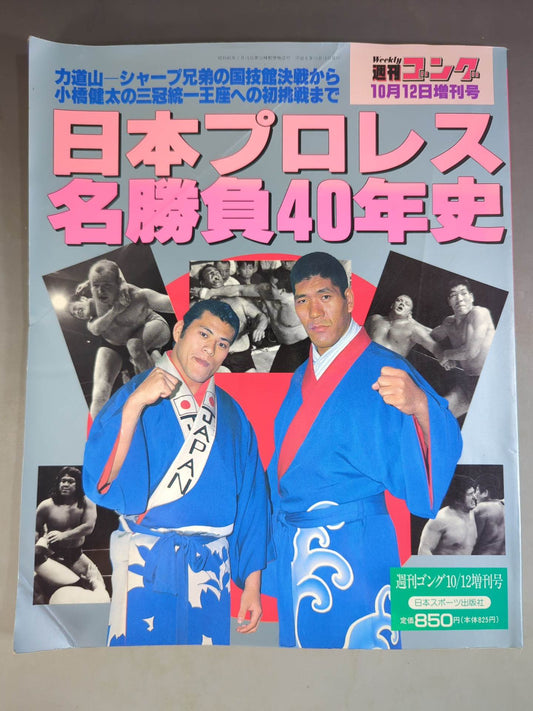 ゴング増刊号 日本プロレス名勝負40年史