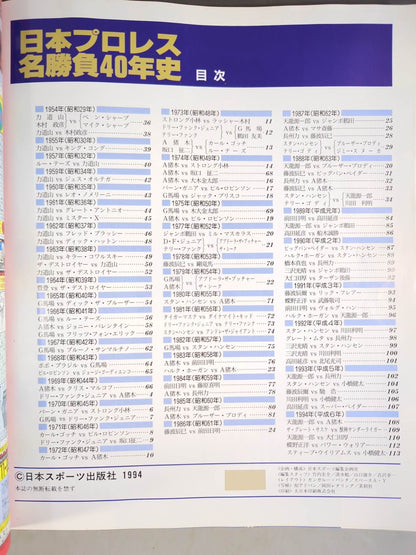 ゴング増刊号 日本プロレス名勝負40年史