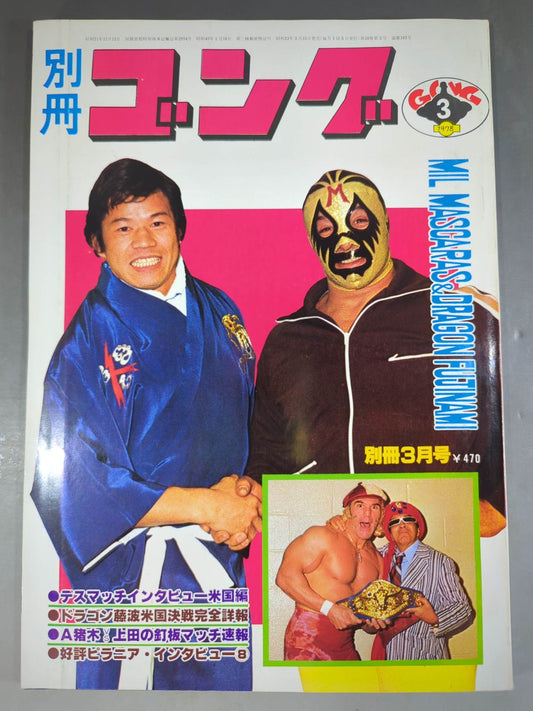 別冊ゴングVol.10 No.3