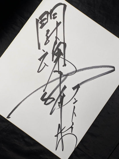 Antonio Inoki  (Fighting Spirit, Extra Large) Shikishi ( Autograph board ) )