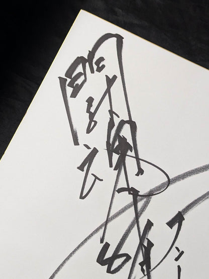 Antonio Inoki  (Fighting Spirit, Extra Large) Shikishi ( Autograph board ) )