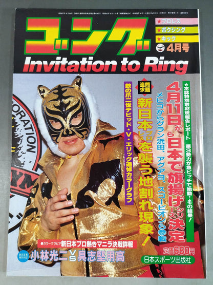 月刊ゴングVol.17 No.4