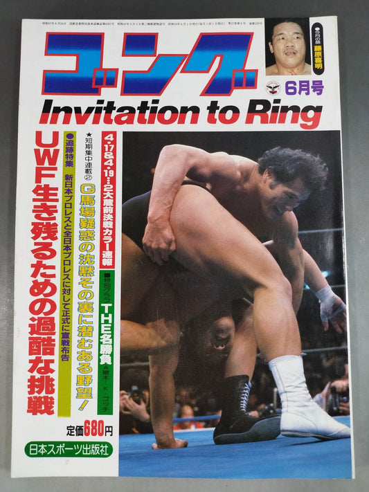 月刊ゴングVol.17 No.6