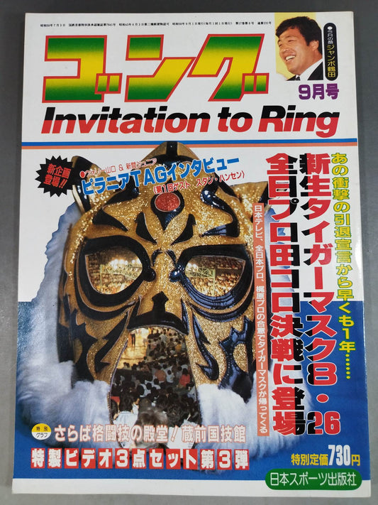 月刊ゴングVol.17 No.9