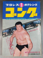ゴング5月号　昭和プロレス　1973 月刊ゴングVol.3 No.5 – 闘道館