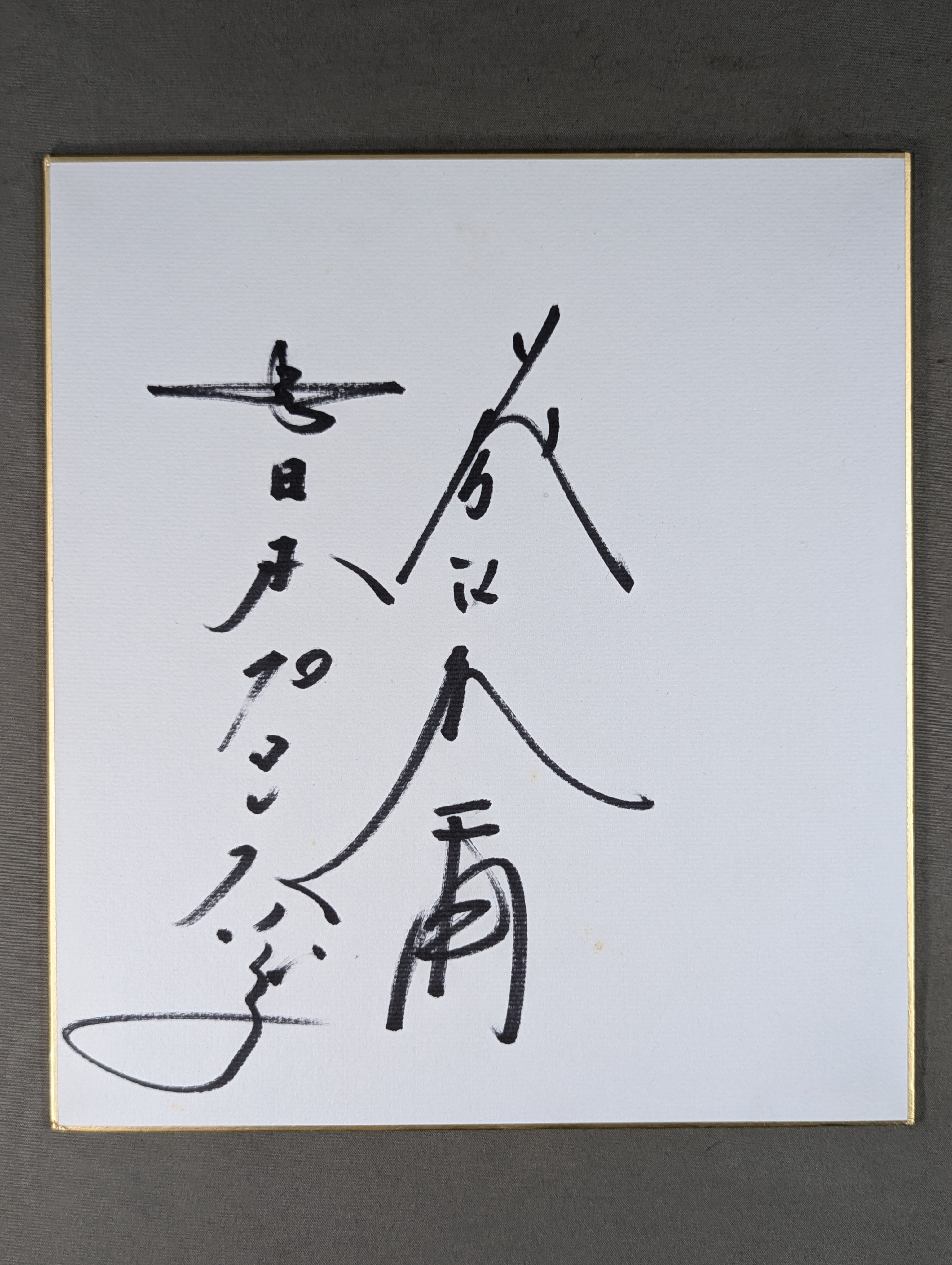 工藤阿須加　　サイン色紙 サイン色紙多数入荷!! Many autograph boards in stock