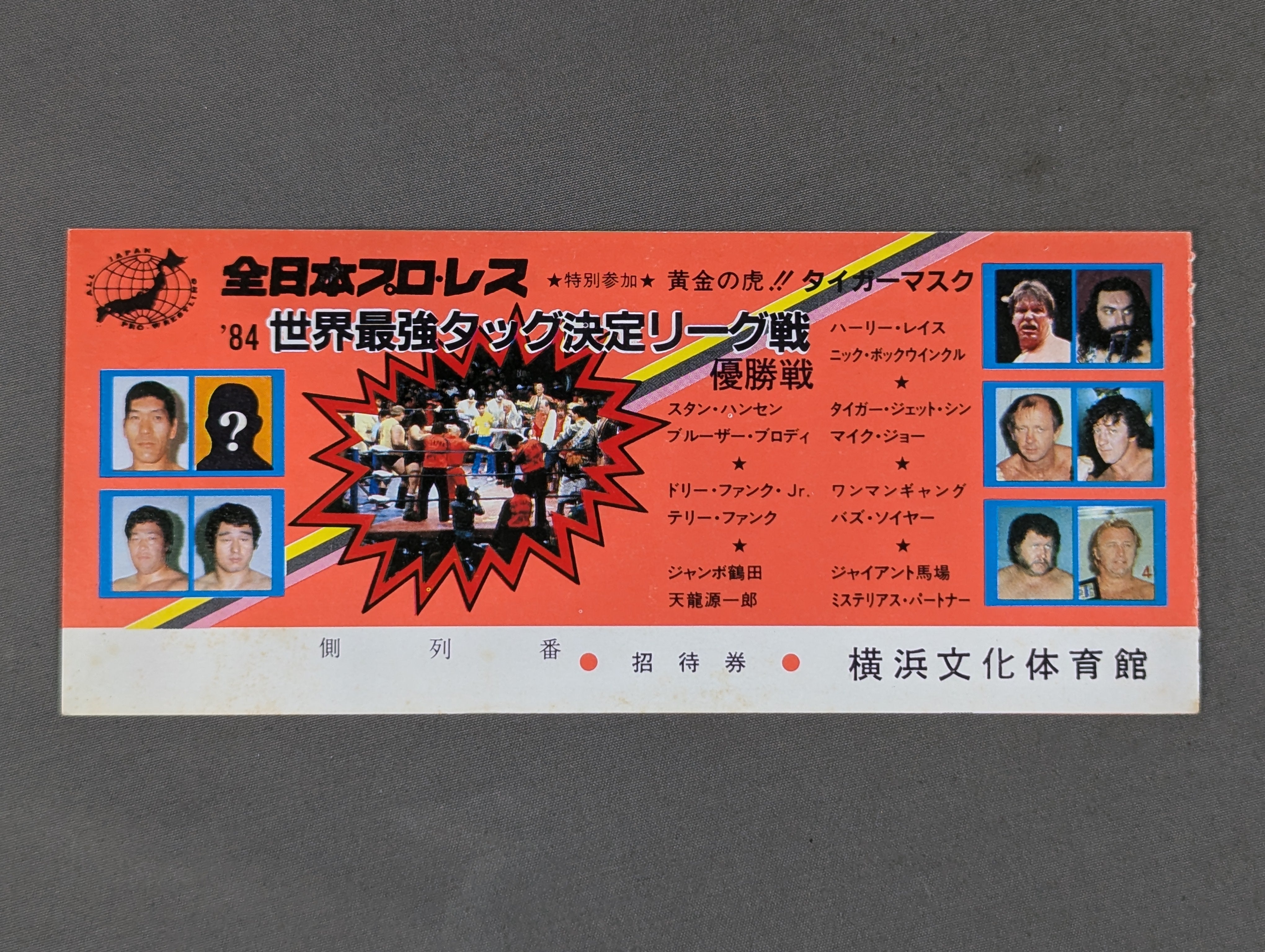 ☆力道山「1956年6月7日プロレスタッグ世界選手権大試合・蔵前国技館
