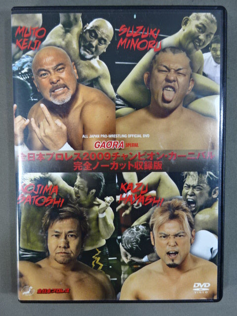 全日本プロレス 2009チャンピオン・カーニバル 完全ノーカット収録版