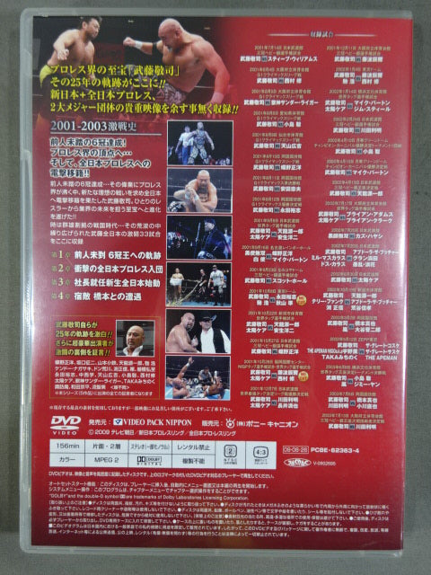 武藤敬司 デビュー25周年記念4 ★プロレス界の至宝 ～その栄光の軌跡 2001～2003～★