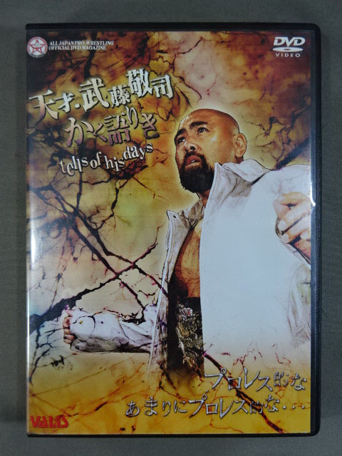 天才・武藤敬司かく語りき