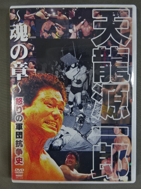 天龍源一郎 ～魂の章～ 怒りの軍団抗争史