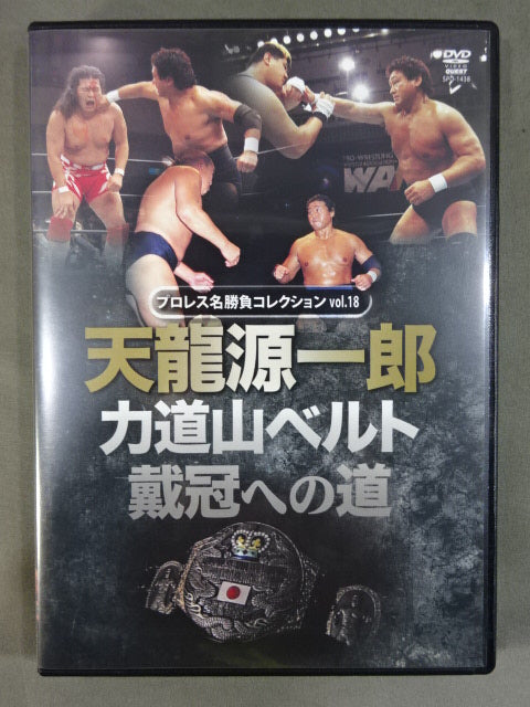 ★ Pro Wrestling Collection vol.18★ Tenryu The road to the Genichiro  Rikidozan  belt crowning