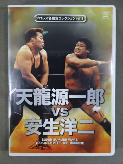 ★プロレス名勝負コレクション vol.15★ 天龍源一郎vs安生洋二