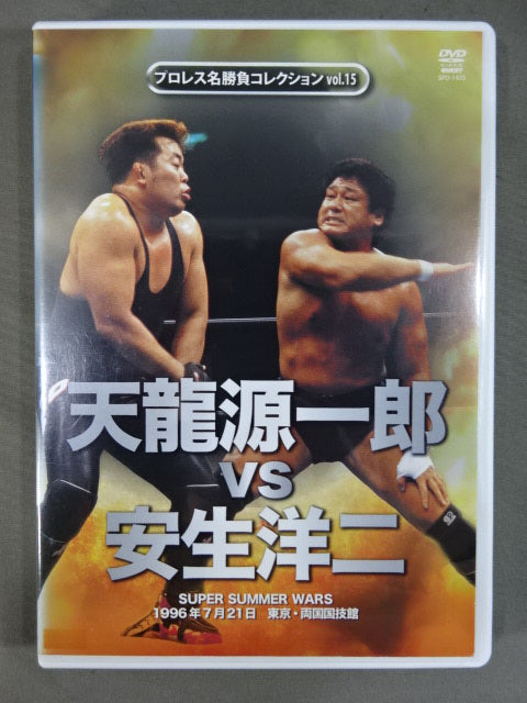 ★プロレス名勝負コレクション vol.15★ 天龍源一郎vs安生洋二