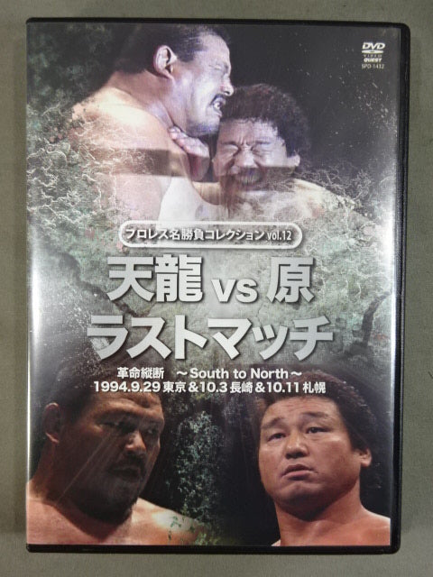 ★プロレス名勝負コレクション vol.12★ 天龍vs原 ラストマッチ