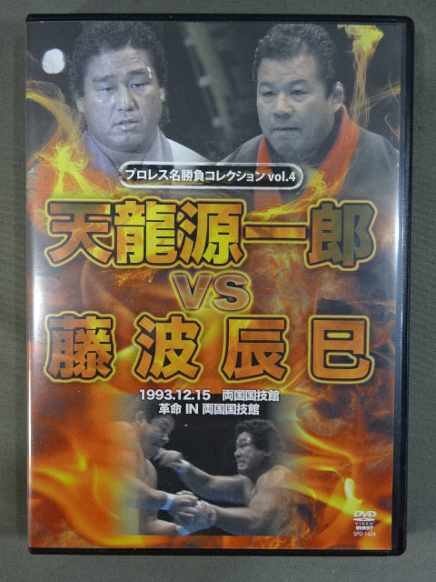 ★プロレス名勝負コレクション vol.4★ 天龍源一郎vs藤波辰巳
