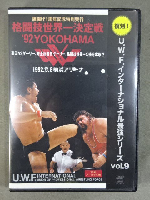 復刻! U.W.F.インターナショナル最強シリーズvol.9 格闘技世界一決定戦'92YOKOHAMA 1992年5月8日 横浜アリーナ [DVD] ☆復刻!U.W.F.インターナショナル最強シリーズ vol.9☆ 格闘技