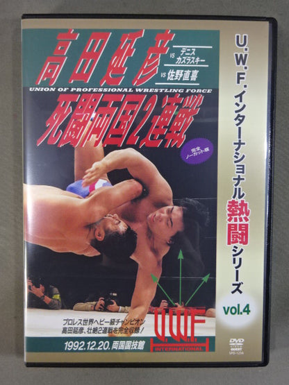 ★ U.W.F.インターナショナル熱闘シリーズ vol.4★ 高田延彦死闘両国2連戦