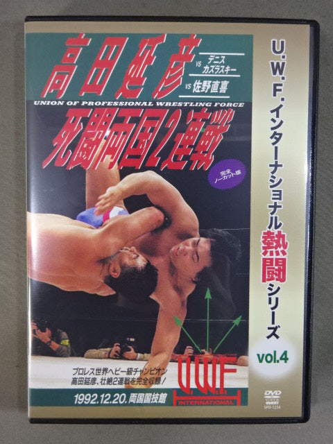 ★ U.W.F.インターナショナル熱闘シリーズ vol.4★ 高田延彦死闘両国2連戦