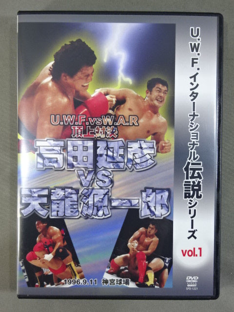 ★【U.W.F.インターナショナル伝説シリーズ vol.1★ U.W.F.vsW.A.R 頂上対決 高田延彦vs天龍源一郎