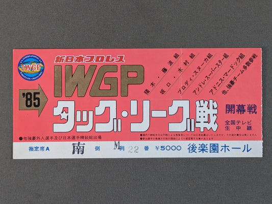85IWGPタッグ・リーグ戦【開幕戦】