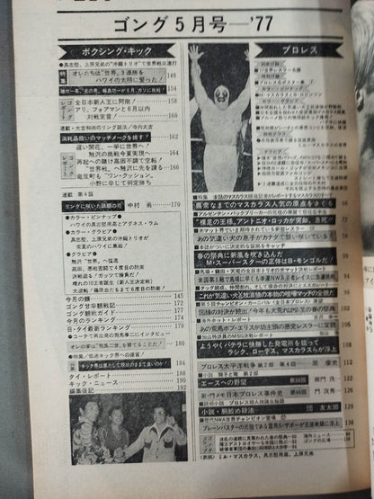 月刊ゴングVol.10 No.8