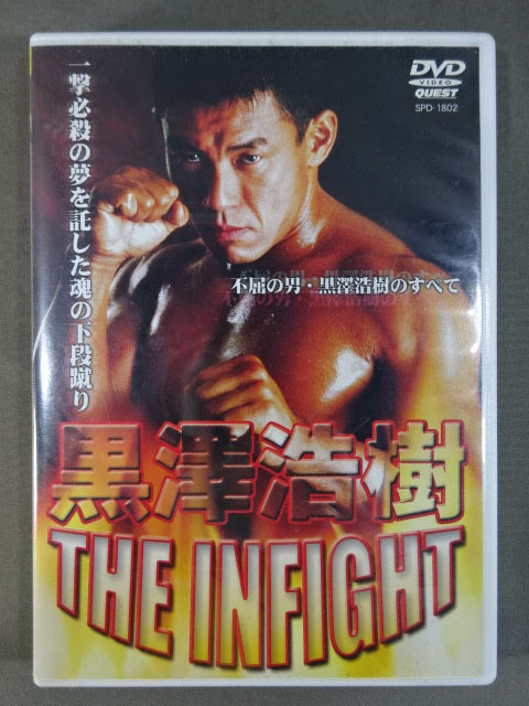 黒澤浩樹 THE INFIGHT 不屈の男・黒澤浩樹のすべて