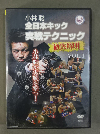 小林聡 全日本キック実戦テクニック 徹底解明 VOL.1