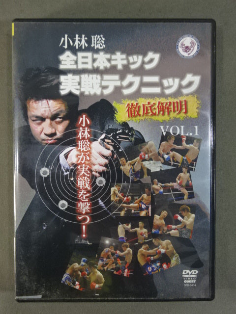 小林聡 全日本キック実戦テクニック 徹底解明 VOL.1