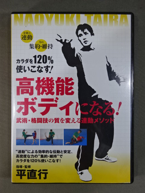 高機能ボディになる! 武術・格闘技の質を変える連動メソッド
