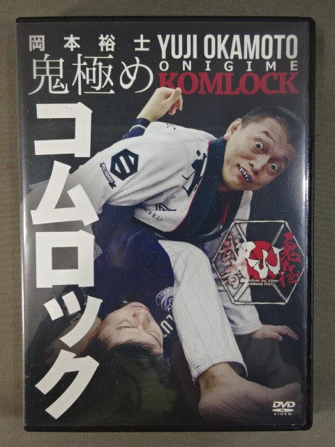 岡本裕士 鬼極め コムロック