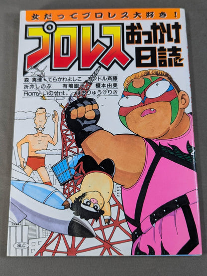 プロレスおっかけ日誌  女だってプロレス大好きーーっ！