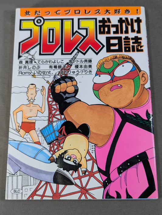 プロレスおっかけ日誌  女だってプロレス大好きーーっ！