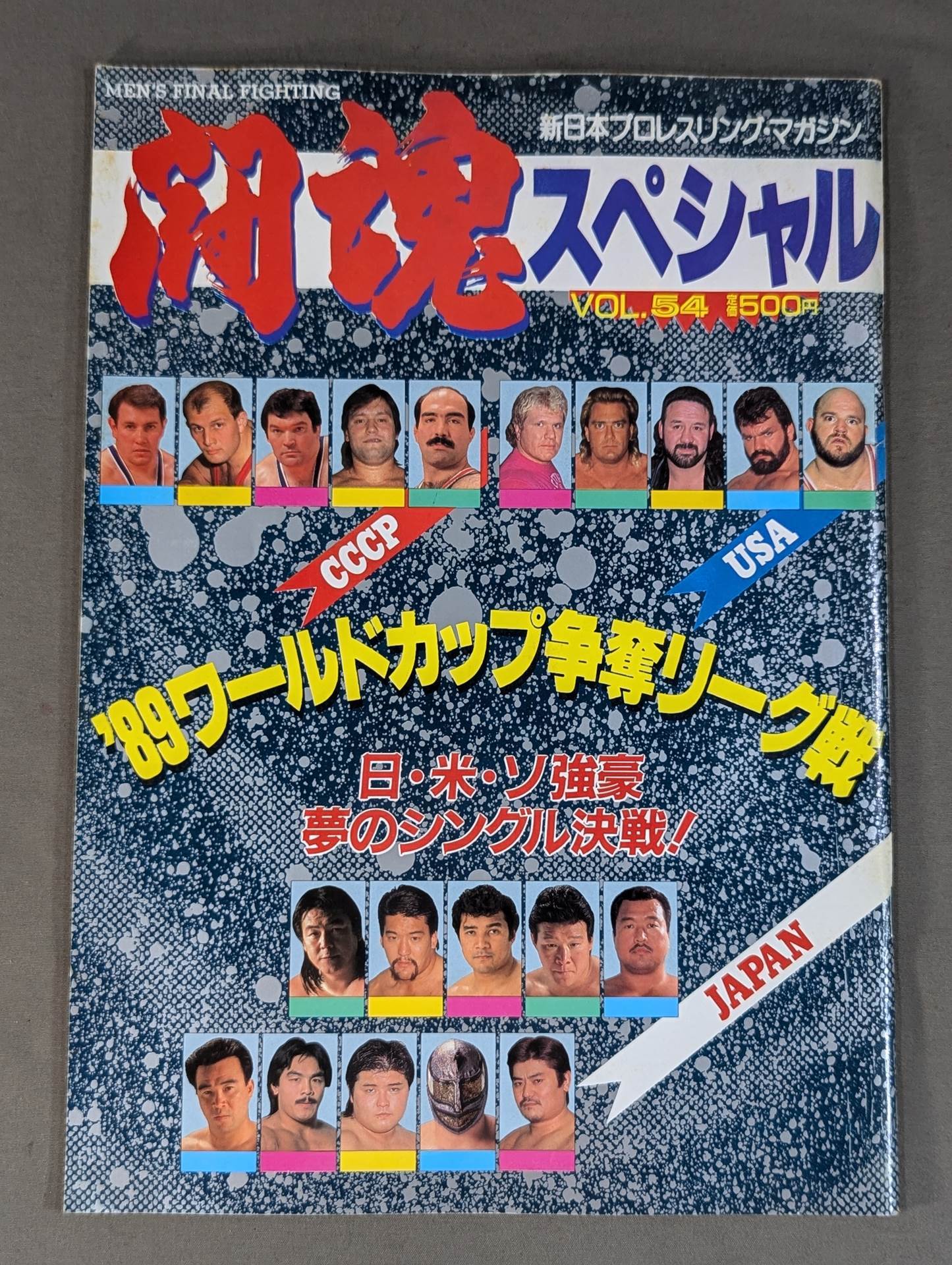 闘魂スペシャル54