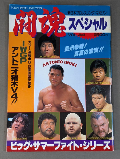 ★猪木vsビガロ IWGP戦★ 闘魂スペシャル34