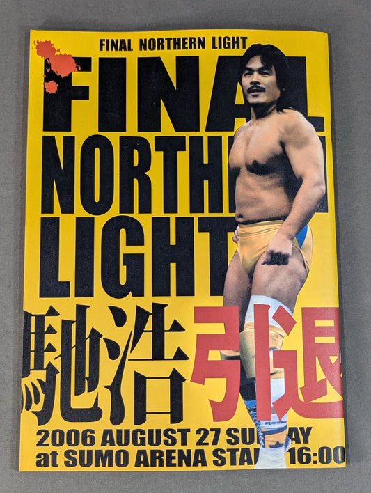 ★馳浩 引退興行★ 2006プロレスLOVE in両国