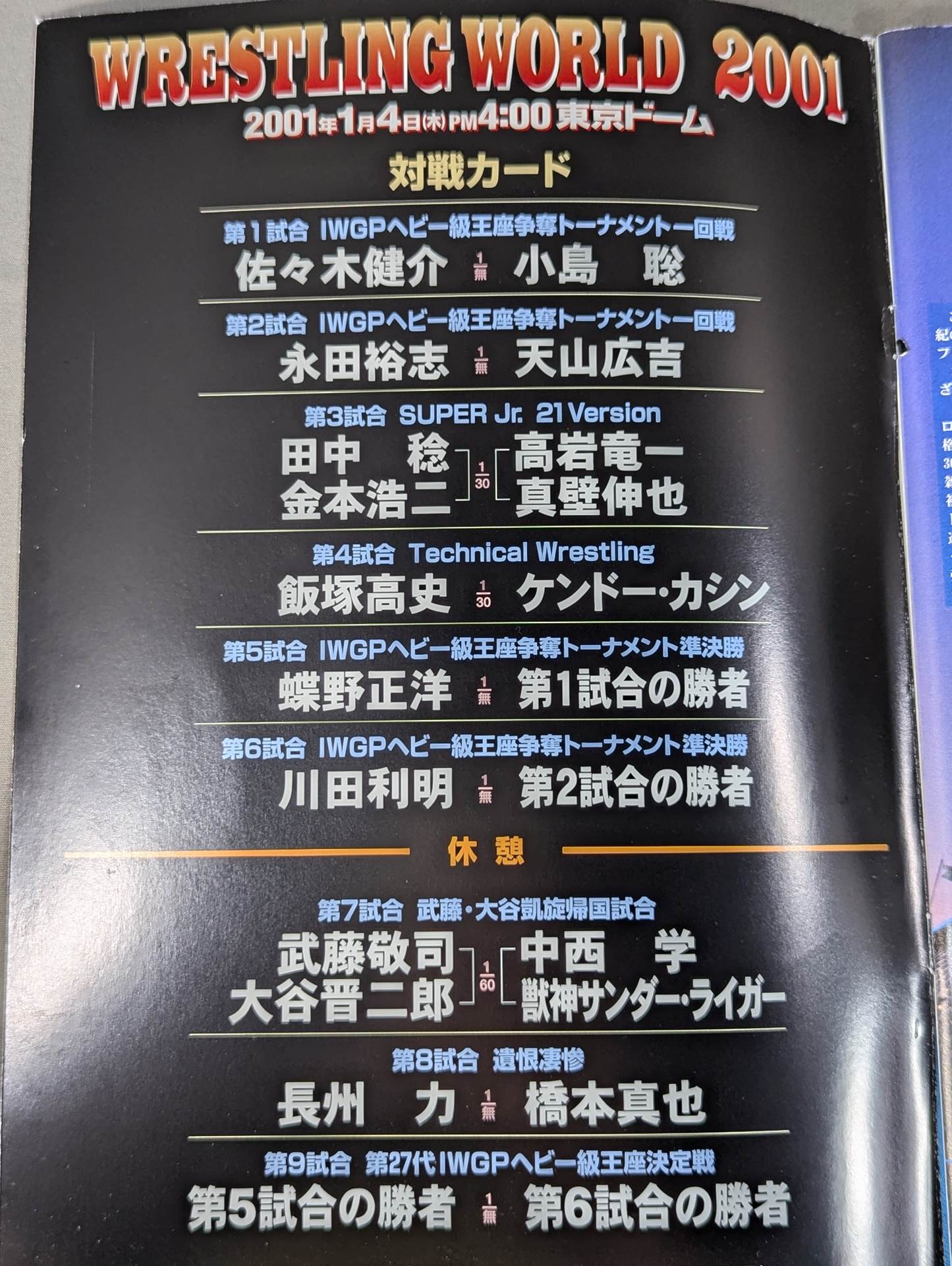 ★長州vs橋本 ドラゴンストップ★ WRESTLING WORLD 2001