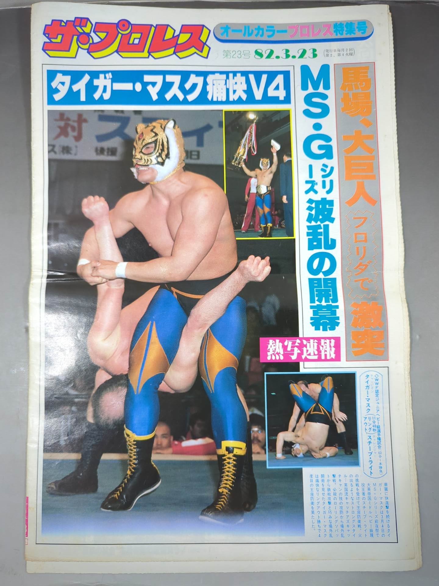 ザ・プロレス23