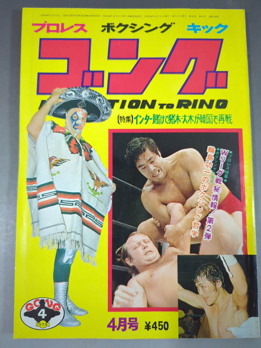 月刊ゴングVol.8 No.4