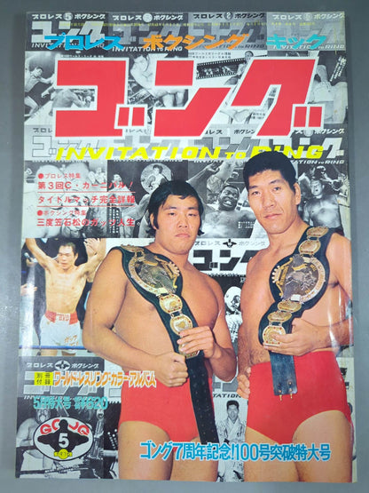 月刊ゴングVol.8 No.6