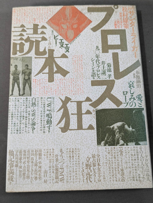 プロレス狂読本 愛と哀しみのロープ