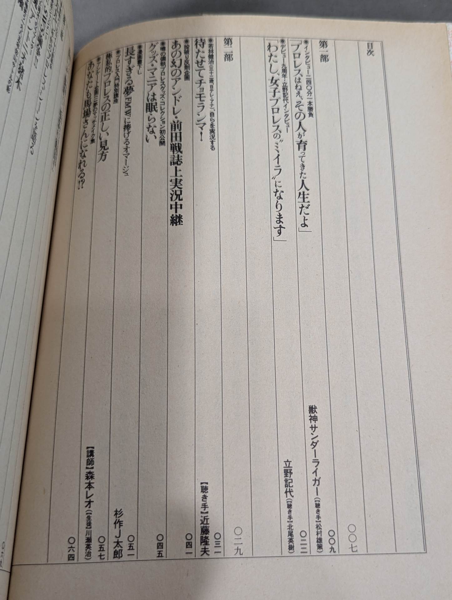 プロレス狂読本 愛と哀しみのロープ