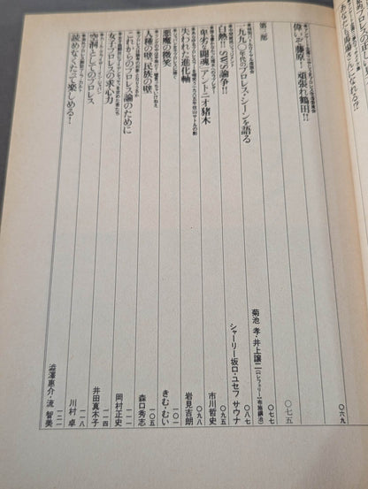 プロレス狂読本 愛と哀しみのロープ