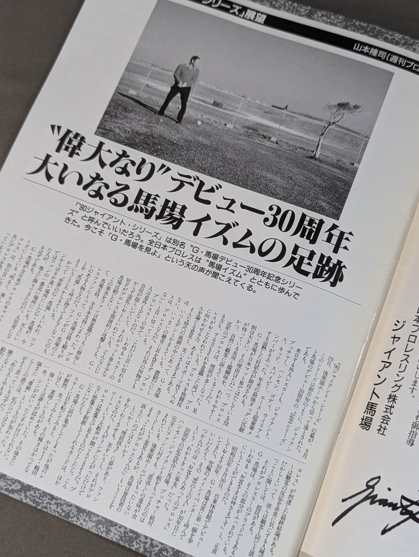 90ジャイアント・シリーズ / G・馬場、デビュー30周年記念 – 闘道館 90ジャイアント・シリーズ / G・馬場、デビュー30周年記念 – 闘道館