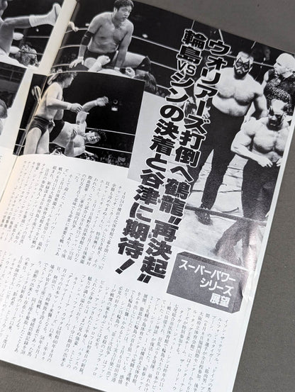 ★馬場vsラジャ・ライオン★ 87スーパーパワー・シリーズ