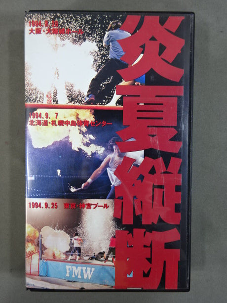 炎夏縦断 FMW